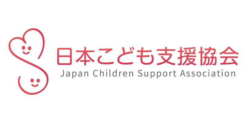 日本こども支援協会