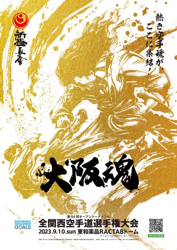 第36回オープントーナメント  全関西空手道選手権大会