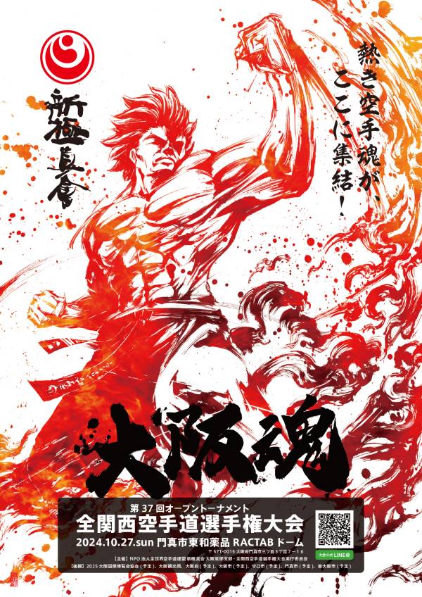 第37回オープントーナメント　全関西空手道選手権大会