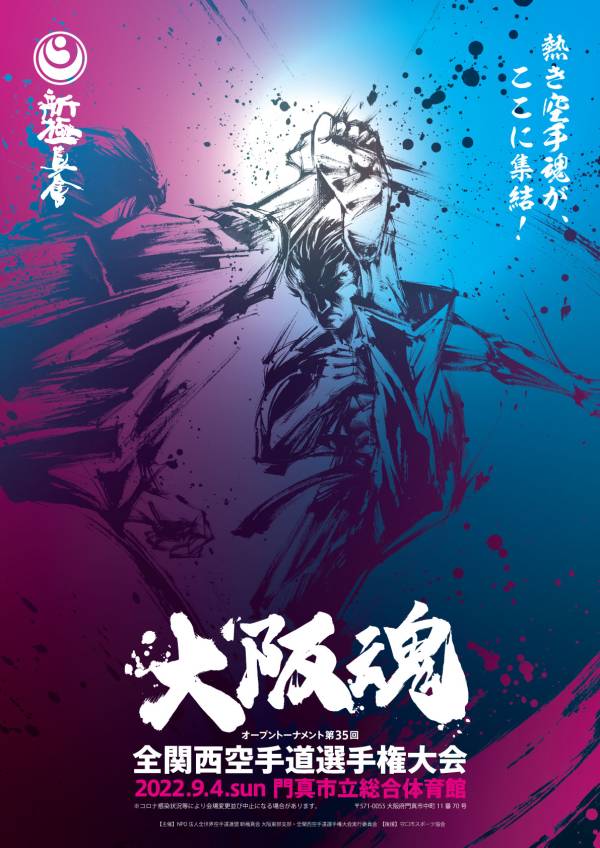 門真市子ども輝く未来チャリティ 第35回オープントーナメント 全関西空手道選手権大会